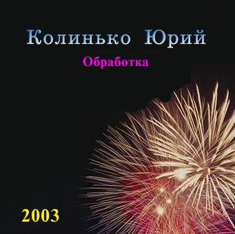 обложка сольного альбома Колинько Юрия ©"Обработка"